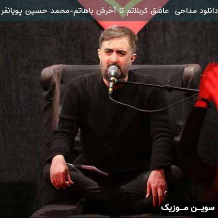 دانلود اهنگ عاشق کربلاتم تا آخرش باهاتم محمد حسین پویانفر